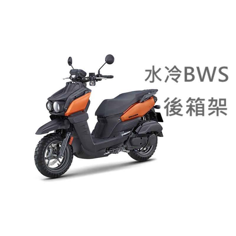 【carpower汽機車】水冷BWS 新BWS 後箱架 行李架 置物架 行李箱架 後架 後貨架 下單賣場