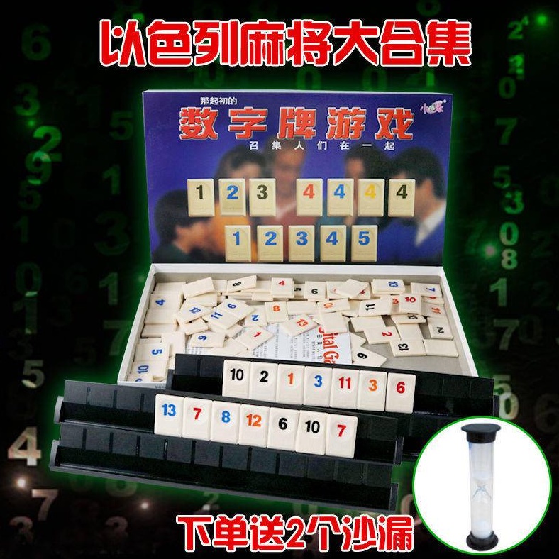 【送2個沙漏】 拉密牌 繁體中文版 變臉版 數字麻將 數字牌 Rommy game 攜帶版數字 益智桌遊 團康