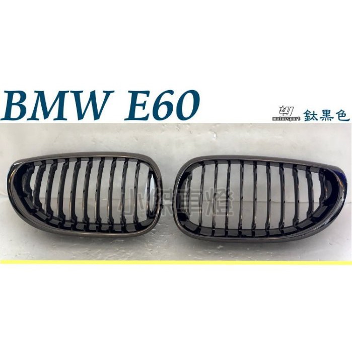 》傑暘國際車身部品《 空力套件 全新 BMW E60 520 525 528 530 鍍鉻 鈦黑 水箱罩 鼻頭