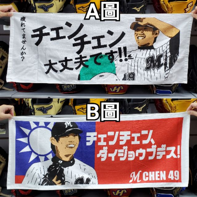 #12強棒球賽 #陳冠宇應援毛巾來了 #中華隊 #49陳冠宇 運動毛巾