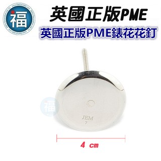 英國 正版 花釘【 PME 不鏽鋼 裱花釘】/1入 花釘 花丁 7號花釘 JEM花釘 翻糖 裱花 工具