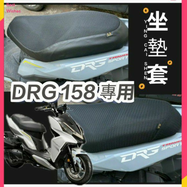 三陽 DRG 158 DRG 坐墊套 隔熱坐墊套 坐墊隔熱 透明坐墊套 黑皮 全網 隔熱 座墊 椅套 椅墊