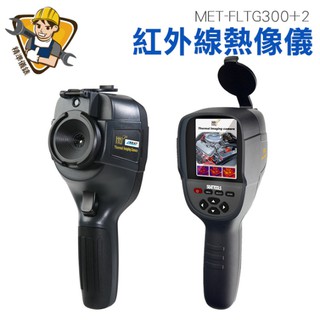 電箱過熱 紅外線熱像儀 抓漏 牆壁漏水 抓漏 熱顯像儀 顯像儀 熱像儀 電箱過熱 水管測漏 水電抓漏FLTG300+2
