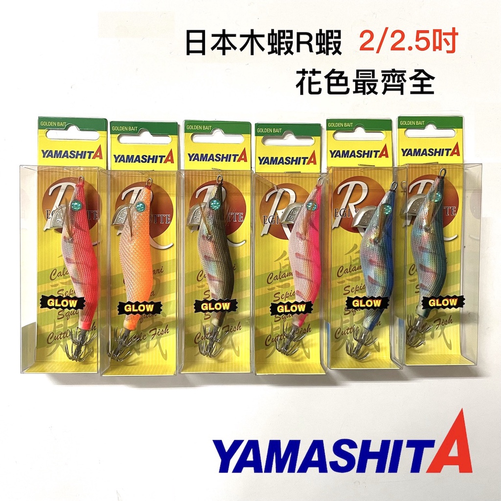 【獵漁人】 2.2/2.5吋 日本R蝦 木蝦 YAMASHITA EGI SHUTTLE R  R蝦 軟絲