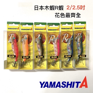 【獵漁人】 2.2/2.5吋 日本R蝦 木蝦 YAMASHITA EGI SHUTTLE R R蝦 軟絲