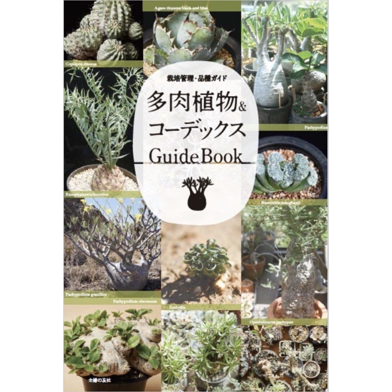 SL's植物園-多肉植物＆コーデックス Guide Book 塊根植物