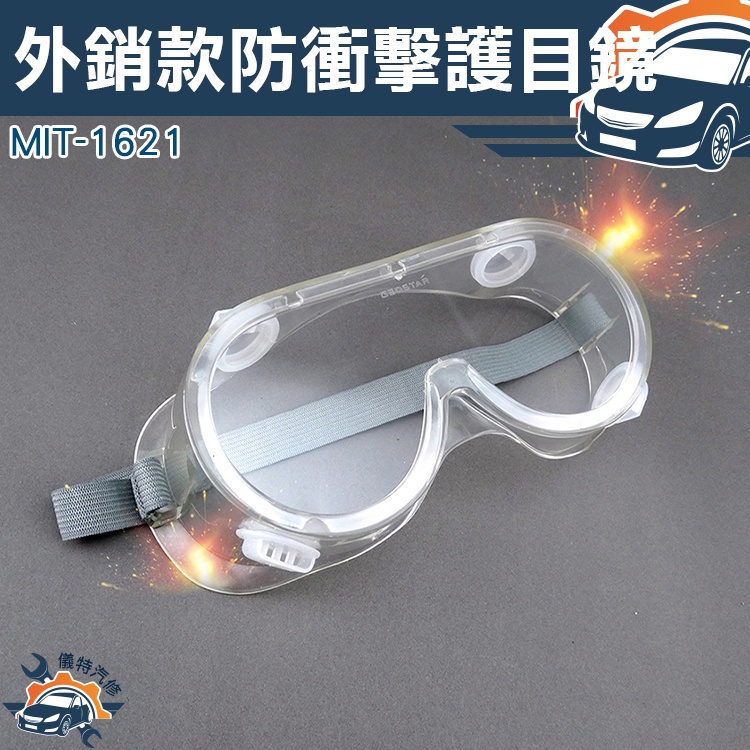 【儀特汽修】安全眼鏡 外銷款防衝擊護目鏡 防護眼鏡防衝擊護目鏡 可配戴近視眼鏡 防疫必備品
