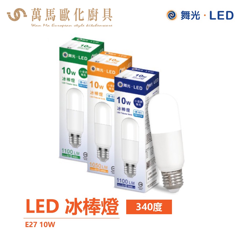 LED 冰棒燈 10W E27 超小巧 LED燈泡 抽油煙機燈泡 340度超大發光面積