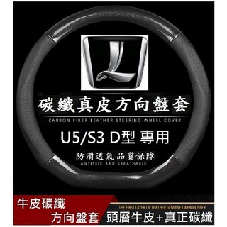 Luxgen 納智捷 URX U5 S3 碳纖維真皮方向盤套 D型專用 透氣防滑耐磨38CM