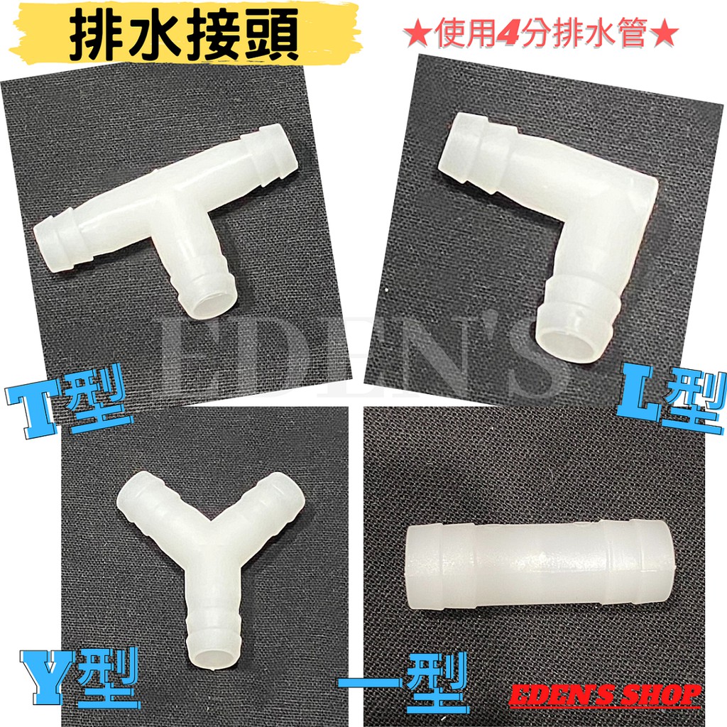 Y型T型L型一型 台製厚款👍4分排水管三通接頭 冷氣排水Y型T型三通 排水L型一字型二通 排水三通彎頭