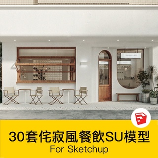 非實物sketchup模型｜ 侘寂風餐廳室內設計飯店奶茶店咖啡廳餐飲空間工裝SU模型