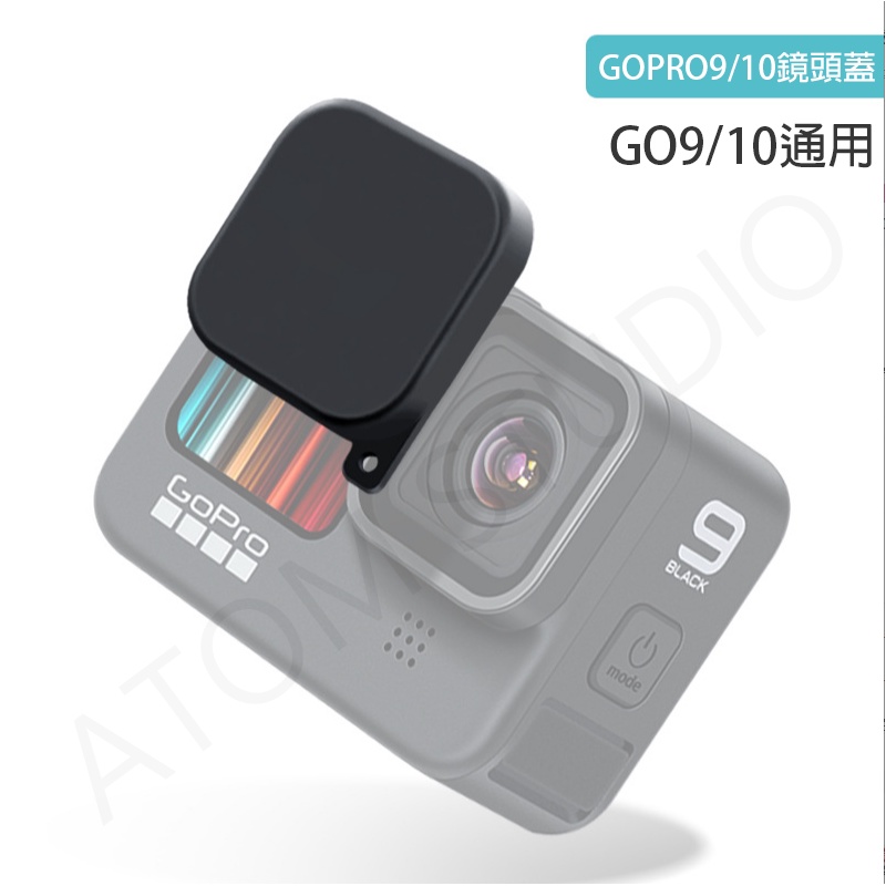 【高雄現貨】GoPro 9 / 10 / 11 / 12 通用 鏡頭蓋 go9 / go10 / go11 鏡頭 保護蓋