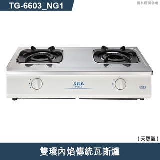 莊頭北【tg-6603 ng1】雙環內焰傳統瓦斯爐-天然氣 (含全臺安裝)