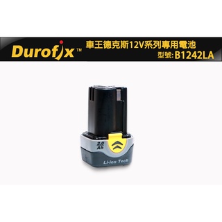 車王 12V 德克斯 Durofix 電動起子 RI-1265空機 2.0AH 電池 電鑽 衝擊起子機 電鑽四極馬達