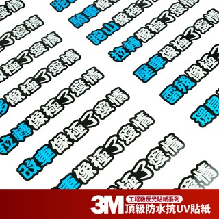 3M 反光貼紙【像極了愛情系列】機車貼紙 彩貼 Gogoro s2 3 drg 勁戰 雷霆s bws 通用 改裝 配件