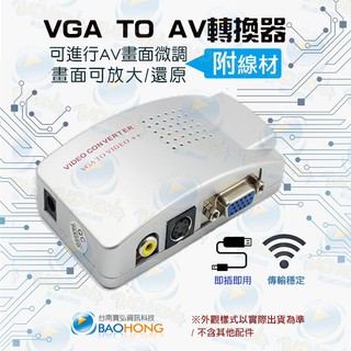 含稅價】台灣現貨】 VGA 轉 AV 訊號切換器 VGA TO AV 視訊轉換器 PC TO TV 傳統電視訊號轉換