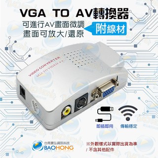 隔日到貨】臺南寶弘】 VGA 轉 AV 訊號切換器 VGA TO AV 視訊轉換器 PC TO TV 傳統電視訊號轉換