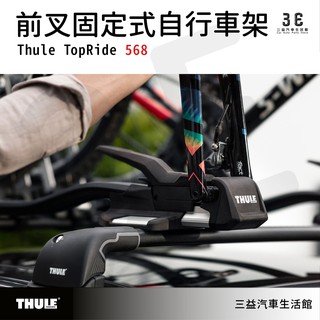 嘉義三益 都樂 THULE TopRide 568 前叉固定式自行車架 腳踏車架 車頂架 568001