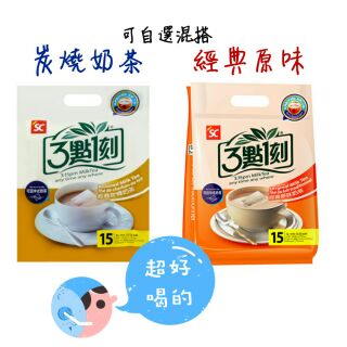 三點一刻奶茶經典原味/炭燒風味隨身經濟包-可混搭