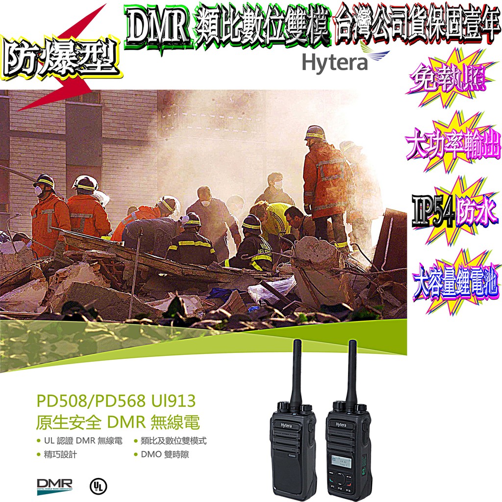 ☆波霸無線電☆Hytera PD508 UI913 防爆型DMR數位類比雙模專業對講機 美國軍規認證 防爆對講機 數位機