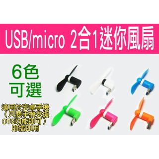 【傻瓜批發】USBmicro 2合1迷你風扇 6色可選 電腦 行動電源 安卓手機 OTG 隨身風扇 靜音 HTC 三星