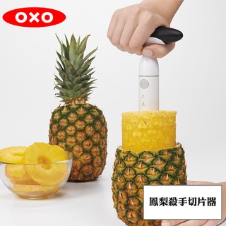 【美國】OXO 鳳梨殺手切片器