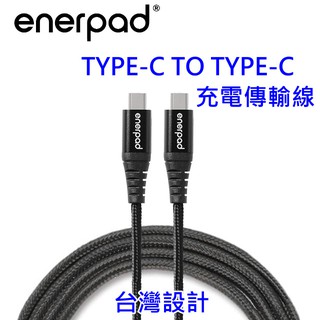 [現貨] enerpad TYPE-C TO TYPE-C 快速充電傳輸線 合金編織 支援最大65W