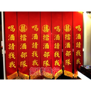 婚禮道具-擋酒背帶（印刷非貼字）雙面背帶 值星帶 創意背帶 派對道具 結婚用品 尾牙道具 春酒道具 擋酒部隊 活動道具