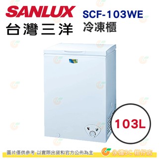 含拆箱定位+舊機回收 台灣三洋 SANLUX SCF-103WE 上掀式直冷型 冷凍櫃 103L 公司貨 WE節能系列