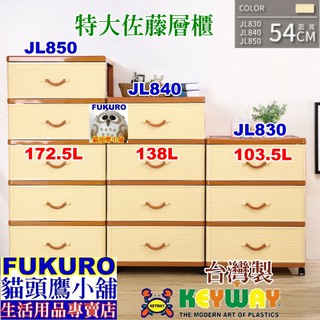 JL850 JL840 JL830 JL-850免運含發票FKR貓頭鷹小舖KEYWAY聯府特大佐藤五層櫃附輪五層收納櫃