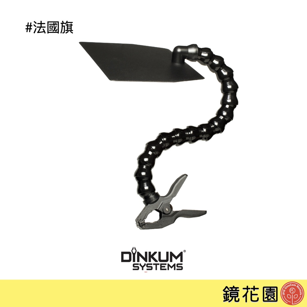 Dinkum Systems 法國旗 夾式 遮光罩 遮陽罩 3044 公司貨 現貨 鏡花園