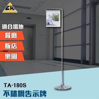 不鏽鋼告示牌 TA-180S 指示牌 標示牌 展示牌 直立告示牌 活動式指示牌 海報立牌 廣告立牌 A4可用告示牌