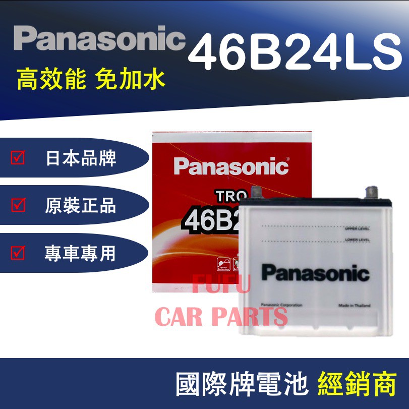 【Hot現貨商品】國際牌Panasonic 汽車電池 46B24LS 性能壽命超越國產兩大品牌