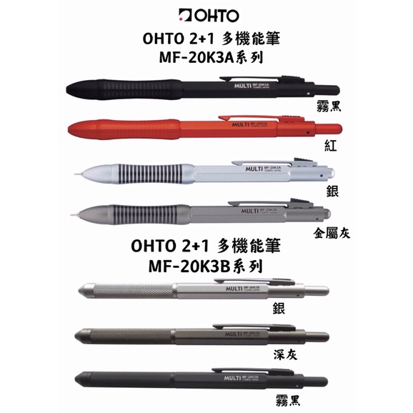 OHTO 2+1 多機能筆 MF-20K3A / MF-20K3B 0.7mm 黑、紅 原子筆 + 0.5 自動鉛筆