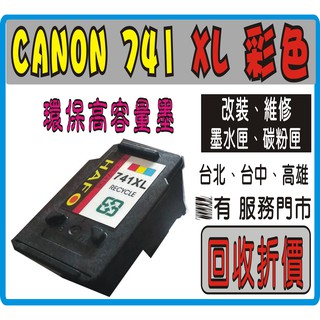 Canon PG740XL CL741XL PG 740XL CL 741 環保墨匣 CL 741/Pg 740