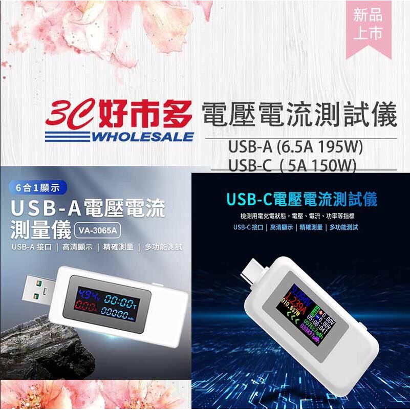 🌺3C好市多 USB電壓電流測試儀 功率雙向測試儀檢測器 USB-A USB-C 可測195W VA-3065A