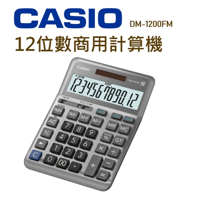 CASIO│DM-1200FM│12位數商用計算機│實用型計算機 桌上型計算機 計算機