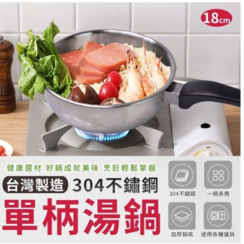 m台灣製造304不鏽鋼單柄湯鍋
