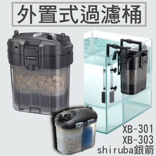 臺灣免運出貨【保固一年】附贈濾材|shiruba銀箭|XB-301|XB-303|外接過濾器|迷你圓桶|外掛過濾筒|圓桶