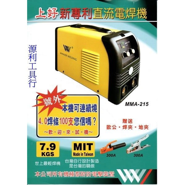 【花蓮源利】台灣製 上好牌 電焊機 MMA-215 IGBT板 可連燒4.0焊條100支 保固一年 MMA215