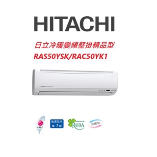 HITACHI日立 精品系列 RAS50YSK RAC50YK2冷暖變頻/一對一分離式/空調/冷氣 【雅光電器商城】