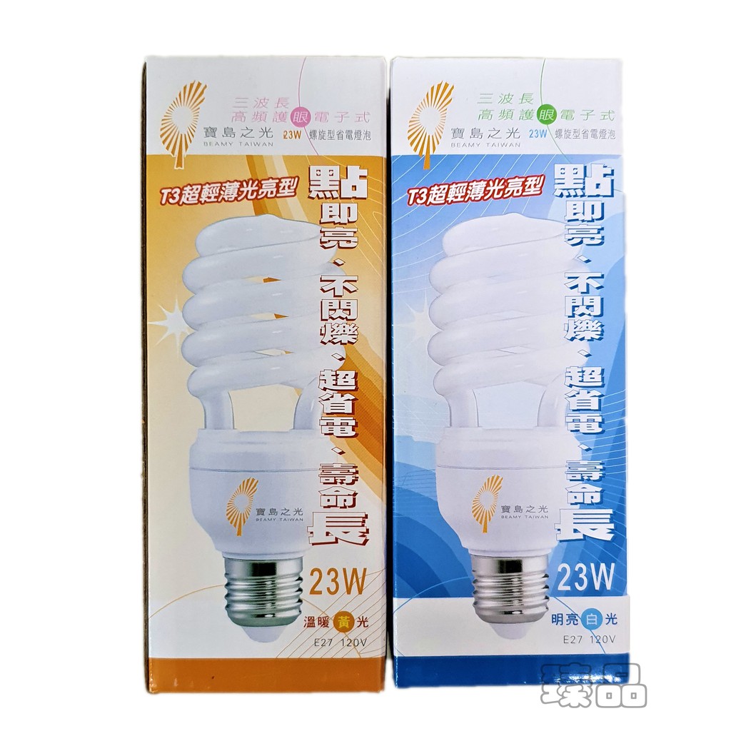 寶島之光 23W 螺旋燈泡 省電燈泡 110V E27 白光黃光