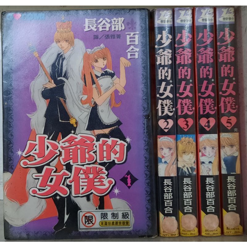 少爺的女僕全5冊 長谷部百合 典 蝦皮購物