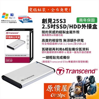 Transcend創見 StoreJet 25S3 銀/鋁製殼/2.5吋硬碟外接盒/外接盒/原價屋