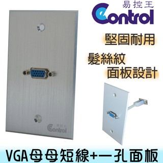 易控王 VGA鋁合金面板/VGA母母短線 訊號插座/髮絲紋面板/美觀耐用 (40-700+41-300)