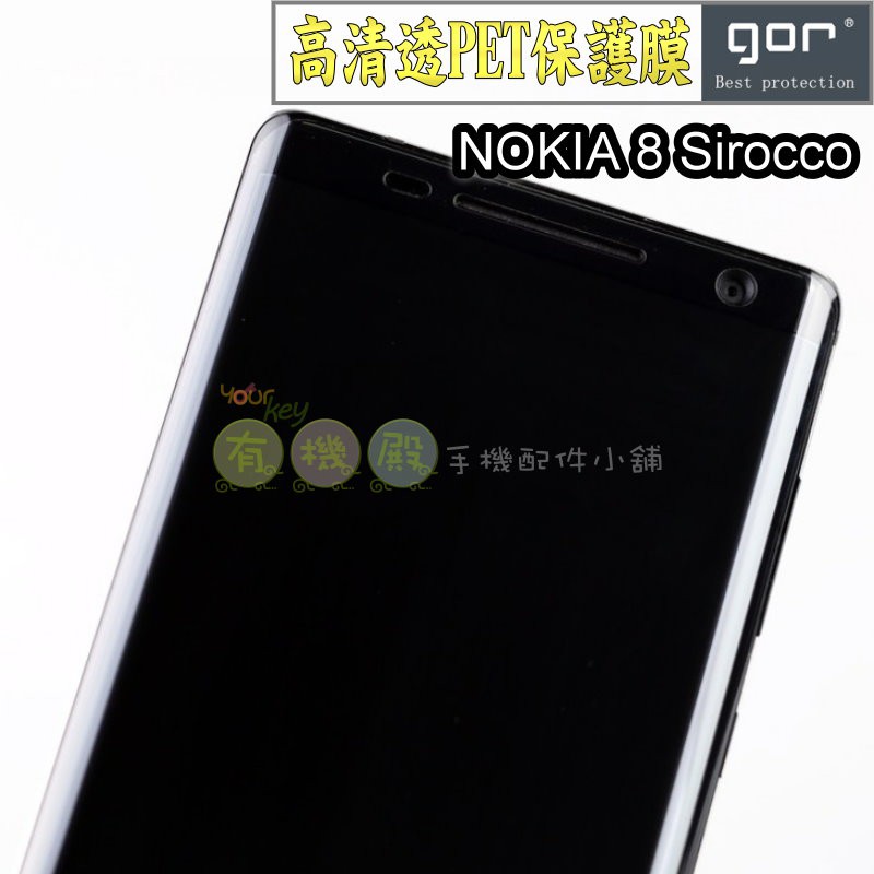 【有機殿】 GOR NOKIA 8 Sirocco 曲面螢幕膜 PET 軟膜 正膜 保貼