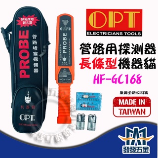 ❰發發五金❱含稅 富煌OPT HF-GC168 長貓 劍型機器貓 機器貓 管路探測 管路阻塞探測器 障害探知新兵器
