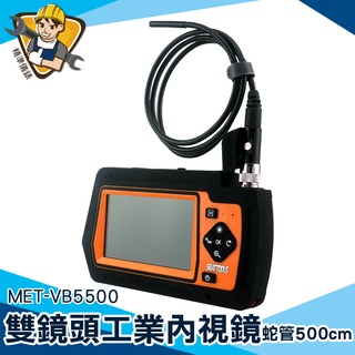 【精準儀錶】工業內視鏡 MET-VB5500 雙鏡頭內視鏡 工業蛇管 汽修工業管道 手機內視鏡 硬線