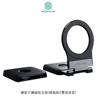 NILLKIN 隨影手機磁吸支架(精逸版)(雙底座款) 現貨 廠商直送