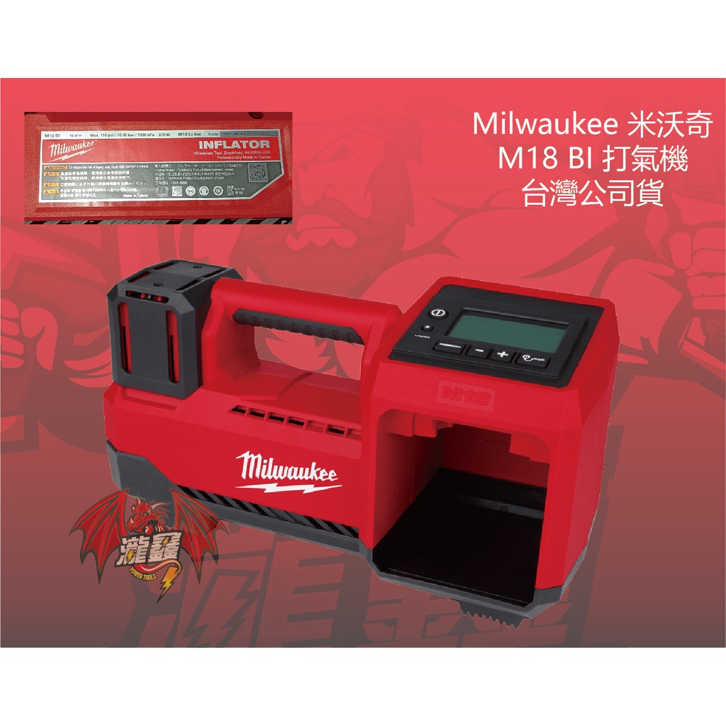 ⭕️瀧鑫專業電動工具⭕️ Milwaukee 米沃奇 M18 BI-0 打氣機 附發票